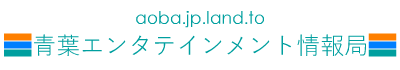 aoba.jp.land.to �t�G���^�e�C�������g����