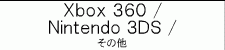 Xbox 360 / Nintendo 3DS / Nintendo DS / Wii / ���̑�
