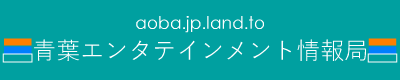 aoba.jp.land.to �t�G���^�e�C�������g����