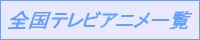 �S���e���r�A�j���ꗗ