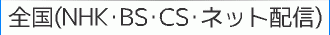 �S���iNHK�EBS�ECS�E�l�b�g�z�M�j