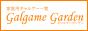 �ƒ�p�M�����Q�[�ꗗ Galgame Garden